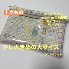 yukiemon 生地使用 ダブルファスナークリアポーチ 少し大きめの大サイズ