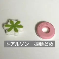 トアルソン　Toalson 振動止め　テニスのサムネイル
