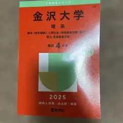 2025年最新】赤本 金沢大学の人気アイテム - メルカリ