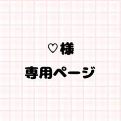 ♡様専用ページ ネイルパーツ