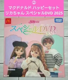 ②マクドナルド ハッピーセット リカちゃん スペシャルDVD 2025