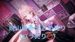 2026年最新】暁山瑞希 エピカ 特典の人気アイテム - メルカリ