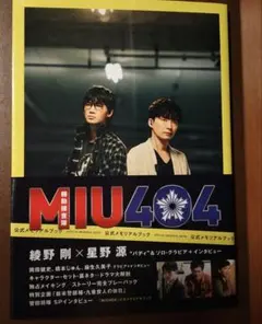 MIU404 公式メモリアルブック 綾野剛 星野源 水上恒司 - メルカリ
