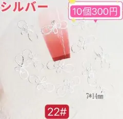 ネイルパーツ【22番】シルバー　10個　水引　リボン　メタル　振袖　バレンタイン