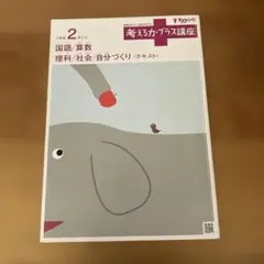 進研ゼミ 小学講座 3年生 2021年8月号 考える力・プラス講座 - メルカリ