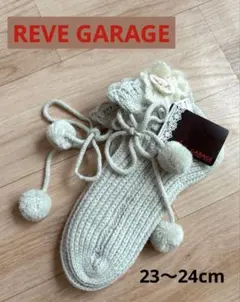 新品未使用⭐︎ REVE GARAGEニットソックス ポンポン付き　日本製