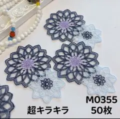 M0355 刺繍パーツ　お花モチーフ　ハンドメイド素材