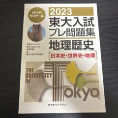 2026年最新】東大過去問の人気アイテム - メルカリ