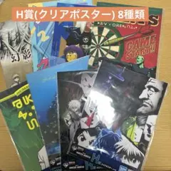 一番くじ HUNTER×HUNTER キメラアント H賞(クリアポスター)×8種
