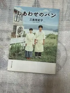 しあわせのパン 三島有紀子