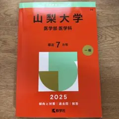 2026年最新】山梨大学過去問の人気アイテム - メルカリ