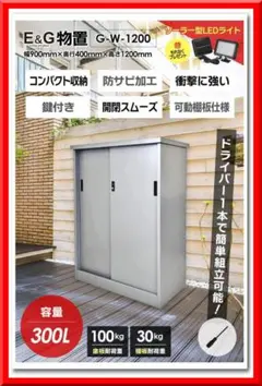 小型物置 (W930×H1250×D450) おまけLEDセンサーライト付き