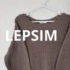 LEPSIM ブラウン リブ編み ニット セーター