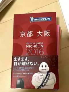 ミシュランガイド京都・大阪 : RESTAURANTS & HOTELS 20…