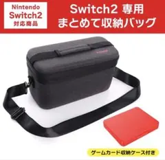 Nintendo Switch2 専用 まとめて収納バッグ