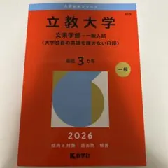 立教大学文系学部過去問