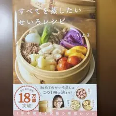 すべてを蒸したい せいろレシピ