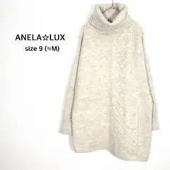 アネラリュクス◉ニット セーター M ベージュ ハイネック ケーブル編 アンミカ
