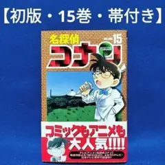 2026年最新】名探偵コナン 初版帯付きの人気アイテム - メルカリ