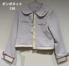 ポンポネット pom ponette フォーマル　ジャケット 130 薄紫色