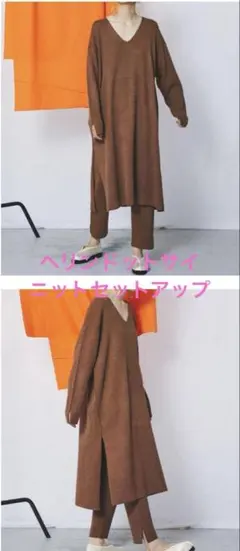 ヘリンドットサイ　ニットセットアップ　フリーサイズ