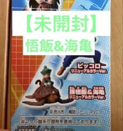 【未開封】ドラゴンボール　HG 孫悟飯　海亀　ミニフィギュア