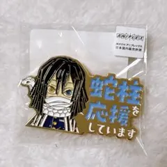 鬼滅の刃 伊黒 蜜璃 応援しています ピンバッジ 鬼滅の刃 伊黒 蜜璃 応援しています ピンバッジ - メルカリ
