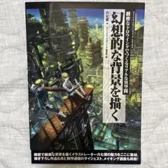 幻想的な背景を描く緻密なドローイングでつくるリアルな異空間 美術デザイン 参考書