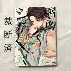 【裁断済】 宵闇シュガーキャット