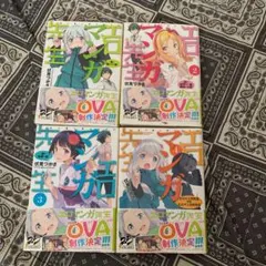 小説エロマンガ先生1 2 3 4巻