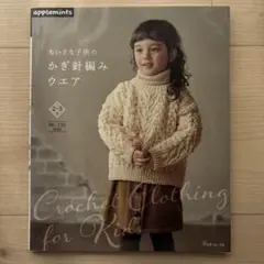 ちいさな子供のかぎ針編みウエア