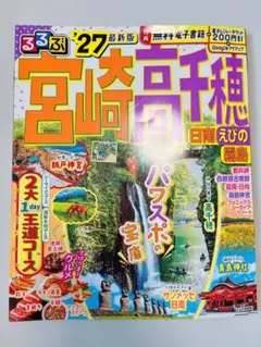 美品】るるぶ宮崎 高千穂 日南 えびの 霧島'27 - メルカリ