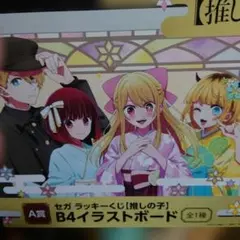 推しの子　ラッキーくじ　イラストボード　ラストワン　タペストリー