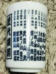 大相撲歴代横綱　湯呑み　両国 Japanese Tep cup