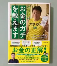 ※新品※FP1級取得!サバンナ八木流 お金のガチを教えます　サバンナ八木