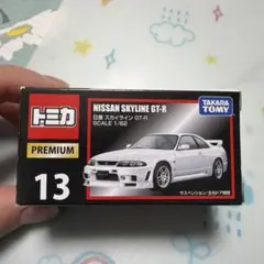 トミカプレミアム #13 SKYLINE GT-R 日産 スカイライン GT-R