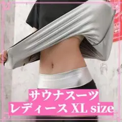 【新品未使用】サウナスーツ レディース XLサイズ 半袖 ストレッチ ジム ヨガ