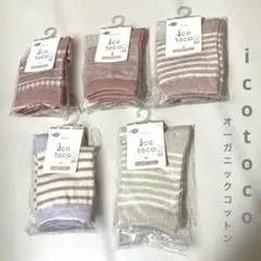 icotoco ベビー靴下 10〜12cm 5足セット オーガニックコットン