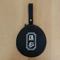 黒夢 KUROYUME CORKSCREW ポーチ