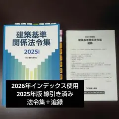 2026年最新】一級建築士 日建学院 法令集の人気アイテム - メルカリ