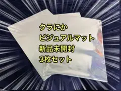 クラにか ラウンドワン ビジュアルマット 未開封セット | Mercari