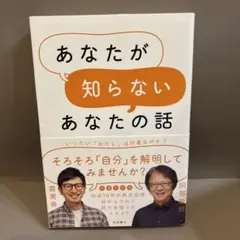 あなたが知らないあなたの話