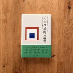 アメリカ〈帝国〉の現在―イデオロギーの守護者たち