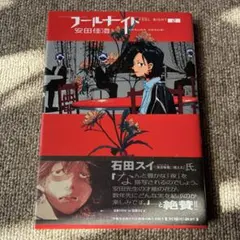 フールナイト = FOOL NIGHT. 2