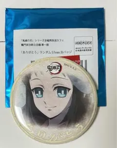 鬼滅の刃 立志編 第一期「ありがとう」ランダム57mm 缶バッジ 真菰