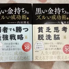 黒い金持ちのズルい成功術 上下 貧乏思考・脱洗脳篇