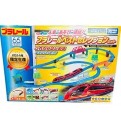 プラレール ベストセレクションセット 2024年限定
