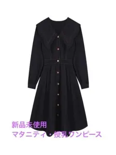 未使用マタニティ授乳ワンピース