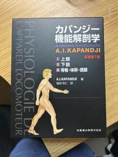 裁断済・自炊用】カパンジー機能解剖学 第7版 上肢・下肢・体幹脊椎頭部 セット カパンジー機能解剖学 III 脊椎・体幹・頭部 原著第7版/医歯薬