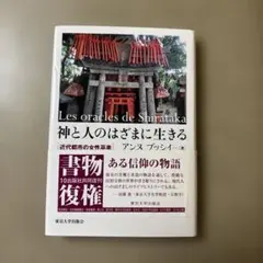 神と人のはざまに生きる